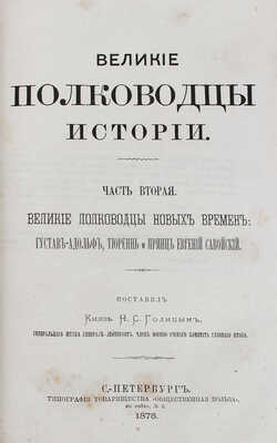 Голицын Н.С. Великие полководцы истории. В 2 ч. Ч. 1—2. СПб.: Тип. т-ва «Общественная польза», 1875.